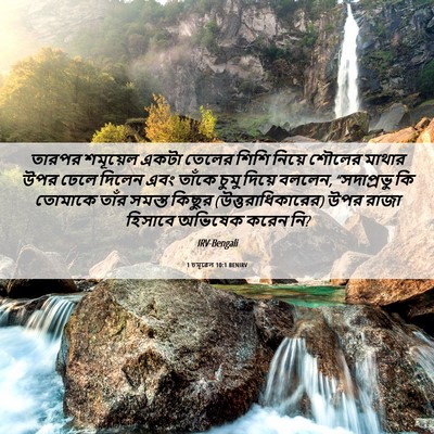 Picture 06 - 1 চমূৱেল 10:1 BENIRV - তারপর শমূয়েল - Bible Verse Picture