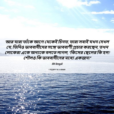 Picture 06 - 1 চমূৱেল 10:11 BENIRV - আর যারা তাঁকে আগে - Bible Verse Picture