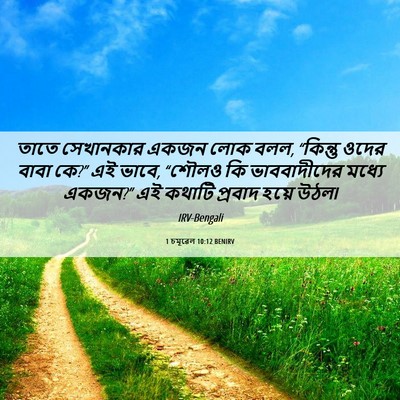 Picture 06 - 1 চমূৱেল 10:12 BENIRV - তাতে সেখানকার - Bible Verse Picture