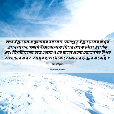 Picture 06 - 1 চমূৱেল 10:18 BENIRV - আর - Bible Verse Picture