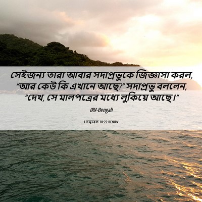 Picture 06 - 1 চমূৱেল 10:22 BENIRV - সেইজন্য তারা আবার - Bible Verse Picture