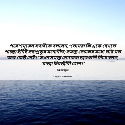 Picture 06 - 1 চমূৱেল 10:24 BENIRV - পরে শমূয়েল - Bible Verse Picture