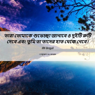 Picture 06 - 1 চমূৱেল 10:4 BENIRV - তারা তোমাকে - Bible Verse Picture