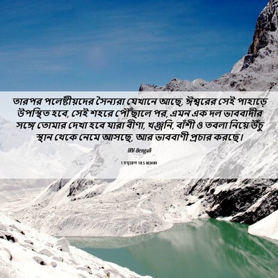 Picture 06 - 1 চমূৱেল 10:5 BENIRV - তারপর - Bible Verse Picture