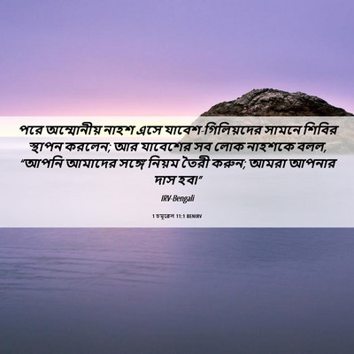 Picture 06 - 1 চমূৱেল 11:1 BENIRV - পরে অম্মোনীয় - Bible Verse Picture