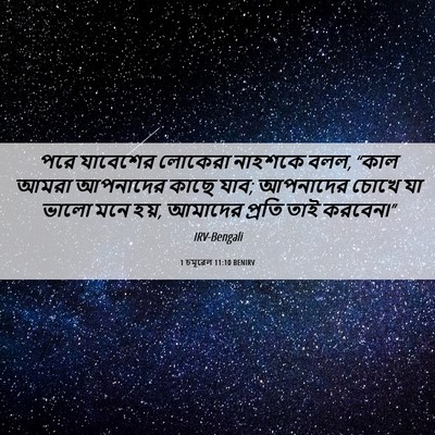 Picture 06 - 1 চমূৱেল 11:10 BENIRV - পরে যাবেশের - Bible Verse Picture