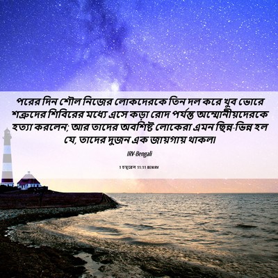 Picture 06 - 1 চমূৱেল 11:11 BENIRV - পরের দিন শৌল নিজের - Bible Verse Picture