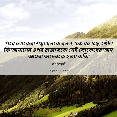 Picture 06 - 1 চমূৱেল 11:12 BENIRV - পরে লোকেরা - Bible Verse Picture