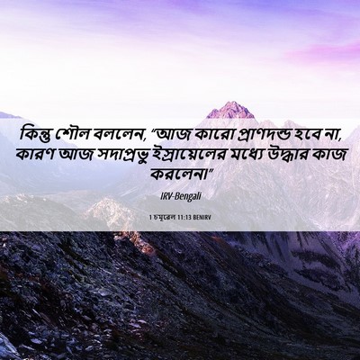 Picture 06 - 1 চমূৱেল 11:13 BENIRV - কিন্তু শৌল বললেন, - Bible Verse Picture