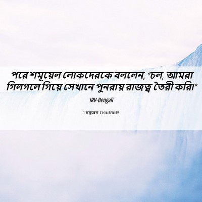 Picture 06 - 1 চমূৱেল 11:14 BENIRV - পরে শমূয়েল - Bible Verse Picture