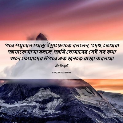 Picture 06 - 1 চমূৱেল 12:1 BENIRV - পরে শমূয়েল সমস্ত - Bible Verse Picture