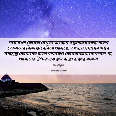 Picture 06 - 1 চমূৱেল 12:12 BENIRV - পরে যখন তোমরা - Bible Verse Picture