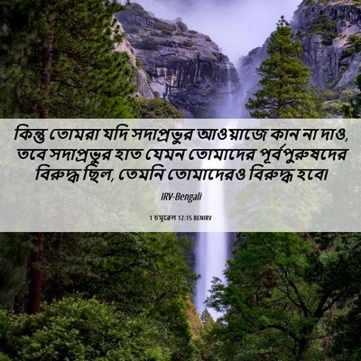 Picture 06 - 1 চমূৱেল 12:15 BENIRV - কিন্তু তোমরা যদি - Bible Verse Picture