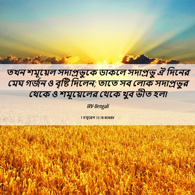 Picture 06 - 1 চমূৱেল 12:18 BENIRV - তখন শমূয়েল - Bible Verse Picture