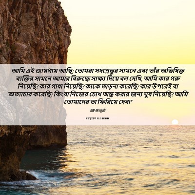 Picture 06 - 1 চমূৱেল 12:3 BENIRV - আমি এই জায়গায় - Bible Verse Picture