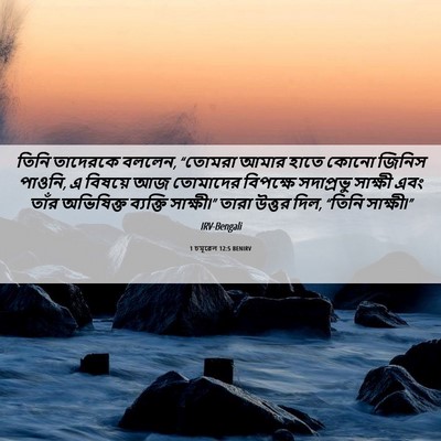 Picture 06 - 1 চমূৱেল 12:5 BENIRV - তিনি তাদেরকে - Bible Verse Picture