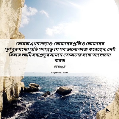 Picture 06 - 1 চমূৱেল 12:7 BENIRV - তোমরা এখন দাড়াও; - Bible Verse Picture