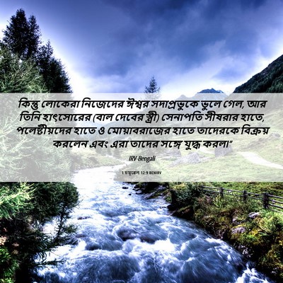 Picture 06 - 1 চমূৱেল 12:9 BENIRV - কিন্তু লোকেরা - Bible Verse Picture