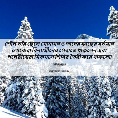 Picture 06 - 1 চমূৱেল 13:16 BENIRV - শৌল তাঁর ছেলে - Bible Verse Picture