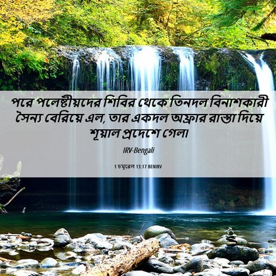 Picture 06 - 1 চমূৱেল 13:17 BENIRV - পরে পলেষ্টীয়দের - Bible Verse Picture