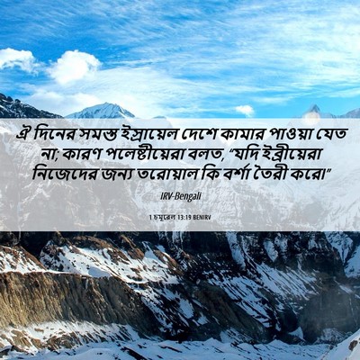 Picture 06 - 1 চমূৱেল 13:19 BENIRV - ঐ দিনের সমস্ত - Bible Verse Picture