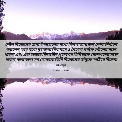 Picture 06 - 1 চমূৱেল 13:2 BENIRV - শৌল নিজেদের জন্য - Bible Verse Picture