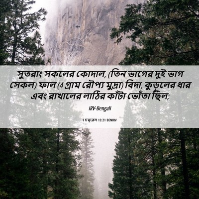 Picture 06 - 1 চমূৱেল 13:21 BENIRV - সুতরাং সকলের - Bible Verse Picture