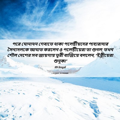 Picture 06 - 1 চমূৱেল 13:3 BENIRV - পরে যোনাথন গেবাতে - Bible Verse Picture