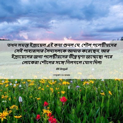 Picture 06 - 1 চমূৱেল 13:4 BENIRV - তখন সমস্ত - Bible Verse Picture