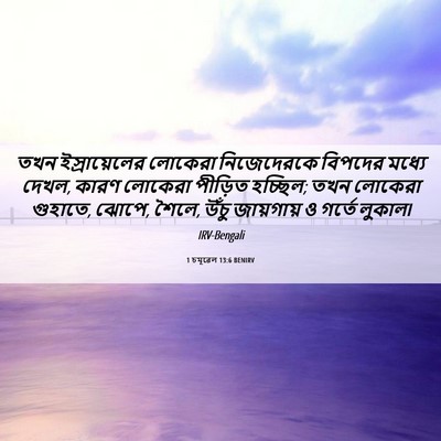 Picture 06 - 1 চমূৱেল 13:6 BENIRV - তখন ইস্রায়েলের - Bible Verse Picture