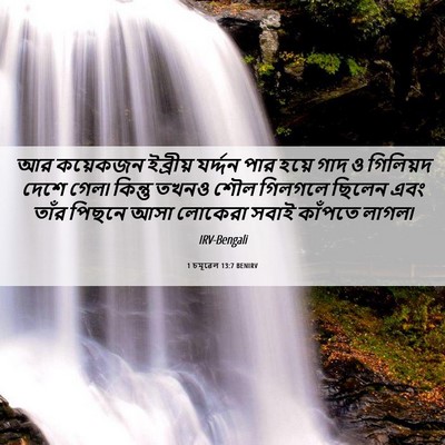 Picture 06 - 1 চমূৱেল 13:7 BENIRV - আর কয়েকজন - Bible Verse Picture