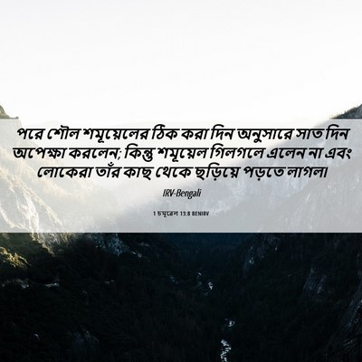 Picture 06 - 1 চমূৱেল 13:8 BENIRV - পরে শৌল শমূয়েলের - Bible Verse Picture