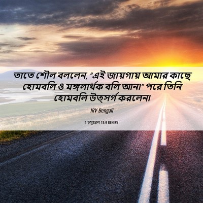 Picture 06 - 1 চমূৱেল 13:9 BENIRV - তাতে শৌল বললেন, “এই - Bible Verse Picture