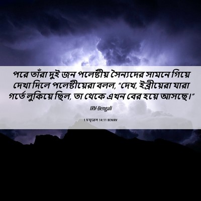 Picture 06 - 1 চমূৱেল 14:11 BENIRV - পরে তাঁরা দুই জন - Bible Verse Picture
