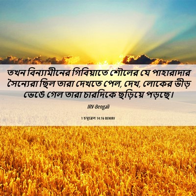 Picture 06 - 1 চমূৱেল 14:16 BENIRV - তখন বিন্যামীনের - Bible Verse Picture