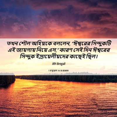 Picture 06 - 1 চমূৱেল 14:18 BENIRV - তখন শৌল অহিয়কে - Bible Verse Picture