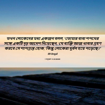 Picture 06 - 1 চমূৱেল 14:28 BENIRV - তখন লোকেদের মধ্য - Bible Verse Picture