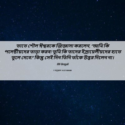 Picture 06 - 1 চমূৱেল 14:37 BENIRV - তাতে শৌল ঈশ্বরকে - Bible Verse Picture