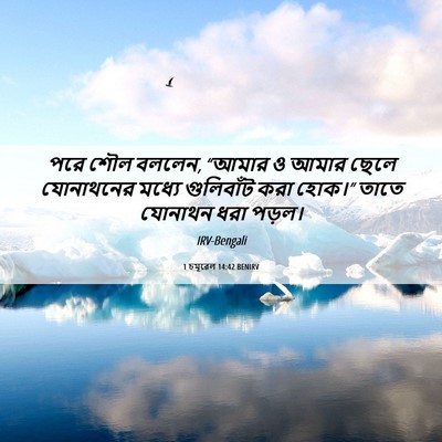 Picture 06 - 1 চমূৱেল 14:42 BENIRV - পরে শৌল বললেন, - Bible Verse Picture