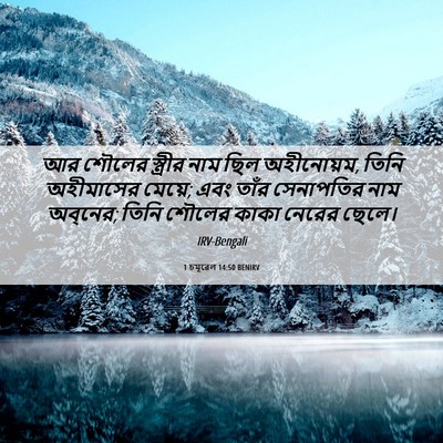 Picture 06 - 1 চমূৱেল 14:50 BENIRV - আর শৌলের স্ত্রীর - Bible Verse Picture