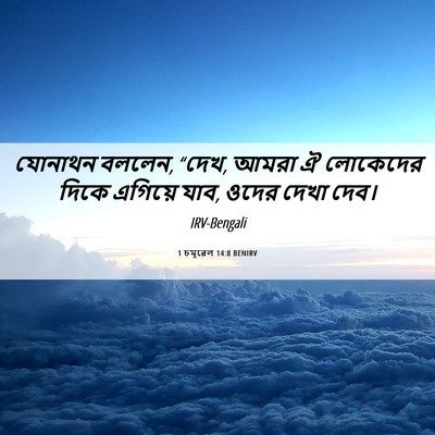 Picture 06 - 1 চমূৱেল 14:8 BENIRV - যোনাথন বললেন, “দেখ, - Bible Verse Picture