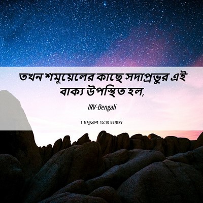 Picture 06 - 1 চমূৱেল 15:10 BENIRV - তখন শমূয়েলের - Bible Verse Picture