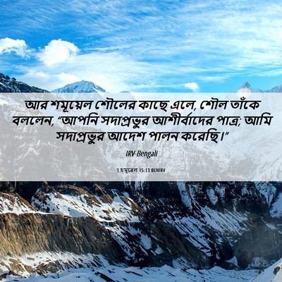 Picture 06 - 1 চমূৱেল 15:13 BENIRV - আর শমূয়েল শৌলের - Bible Verse Picture