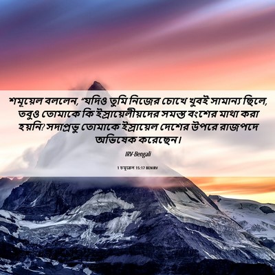 Picture 06 - 1 চমূৱেল 15:17 BENIRV - শমূয়েল বললেন, - Bible Verse Picture