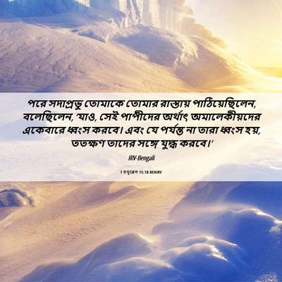 Picture 06 - 1 চমূৱেল 15:18 BENIRV - পরে সদাপ্রভু - Bible Verse Picture
