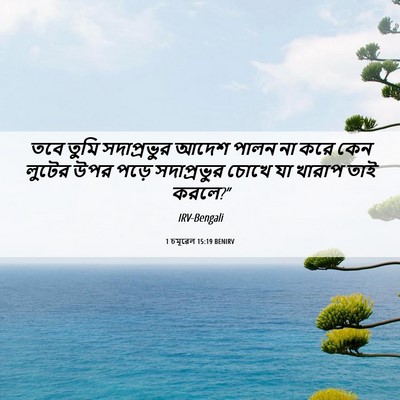 Picture 06 - 1 চমূৱেল 15:19 BENIRV - তবে তুমি - Bible Verse Picture