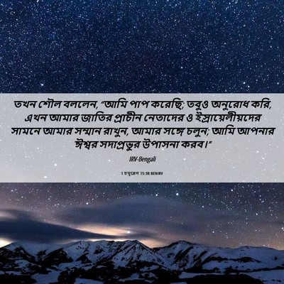 Picture 06 - 1 চমূৱেল 15:30 BENIRV - তখন শৌল বললেন, “আমি - Bible Verse Picture