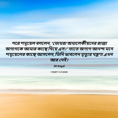 Picture 06 - 1 চমূৱেল 15:32 BENIRV - পরে শমূয়েল বললেন, - Bible Verse Picture