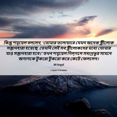 Picture 06 - 1 চমূৱেল 15:33 BENIRV - কিন্তু শমূয়েল - Bible Verse Picture