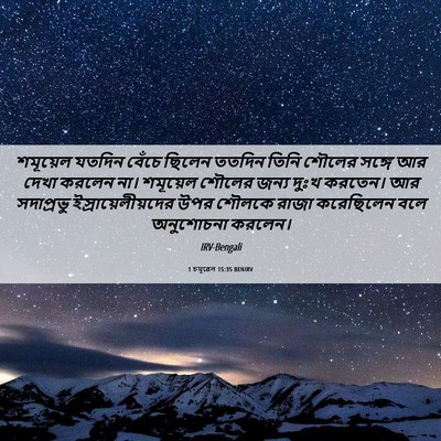 Picture 06 - 1 চমূৱেল 15:35 BENIRV - শমূয়েল যতদিন - Bible Verse Picture